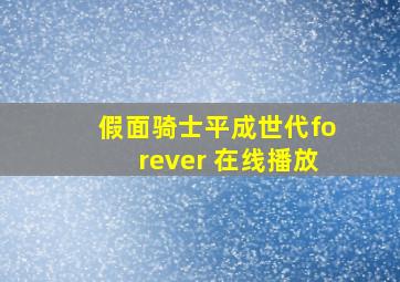 假面骑士平成世代forever 在线播放